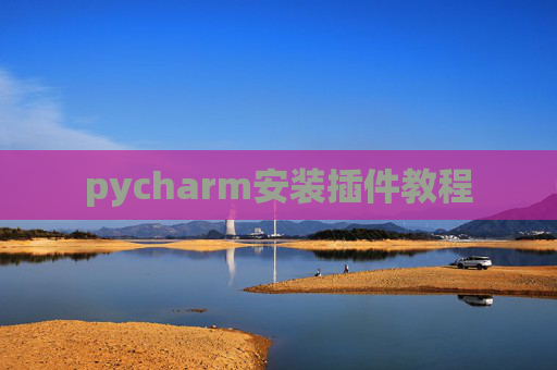 pycharm安装插件教程